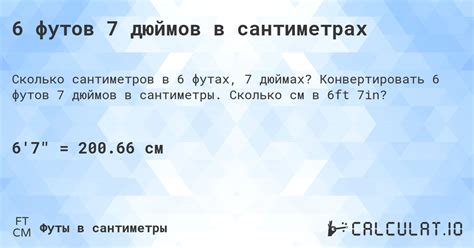 6 7 футов в см|конвертер из ft в cm